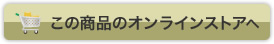 この商品のオンラインショップへ